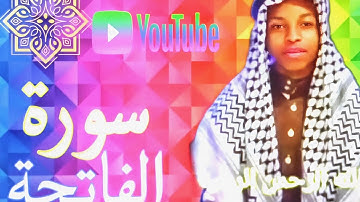 ماشاء الله تبارك الله ☺️❤️ القارئ ياسر يرتل سورة الفاتحة باصوت رائع ادخلوا بسرعة ونشروا الخير ❤️
