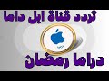 تردد قنوات جديده تردد قناة ابل دراما مسلسلات رمضان على قمر النيل سات 2023