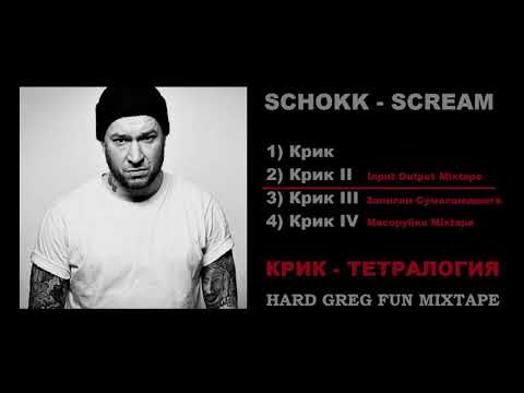 Топ Рэп - Schokk - Крик ... Тетралогия - Best Lyrics