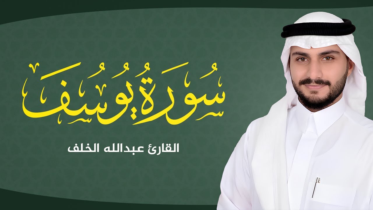 رحلة إيمانية مع سورة يوسف | بصوت القارئ عبد الله الخلف