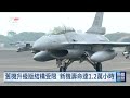 首批F-16V抵台交機 顧立雄：年底前不會僅有2架｜20261002 公視晚間新聞