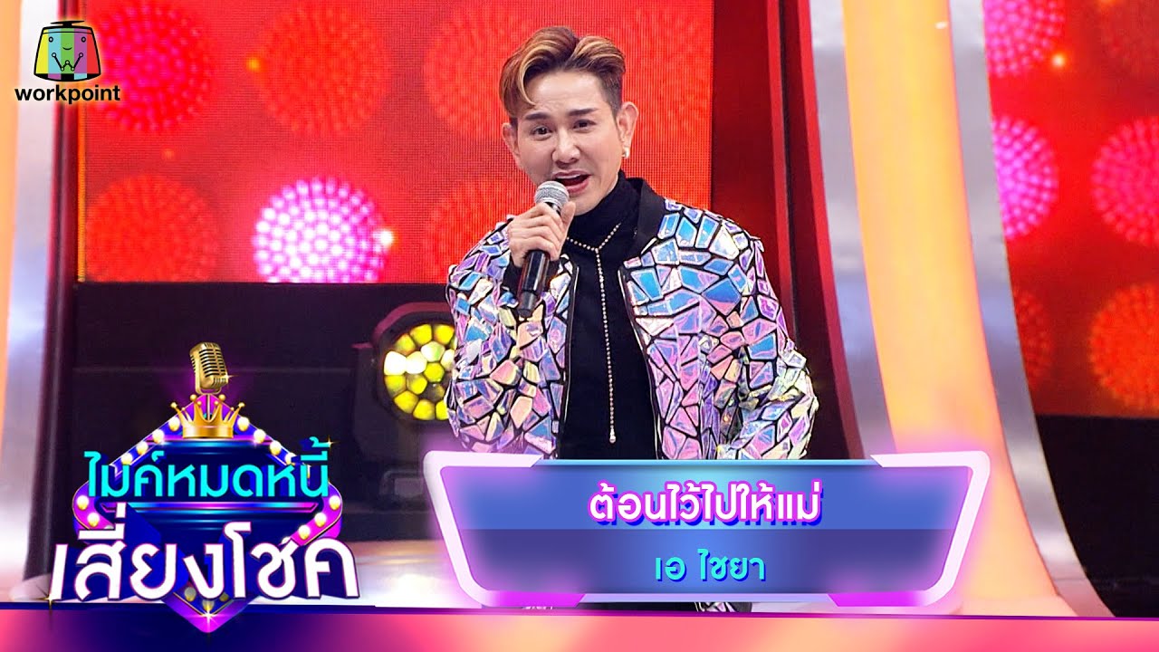 ต้อนไว้ไปให้แม่ - เอ ไชยา | ไมค์หมดหนี้ เสี่ยงโชค