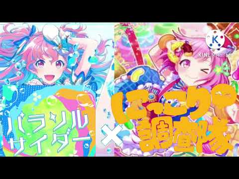 パラソルサイダー×にっこり^^調査隊のテーマ【マッシュアップ】