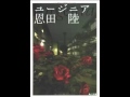 「ユージニア」を読んだ感想 作家　恩田陸