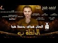 جديد احمد فتح الله الخطة ب