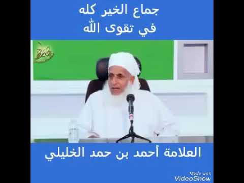 جماع الخير كله في تقوى الله الشيخ العلامة أحمد الخليلي