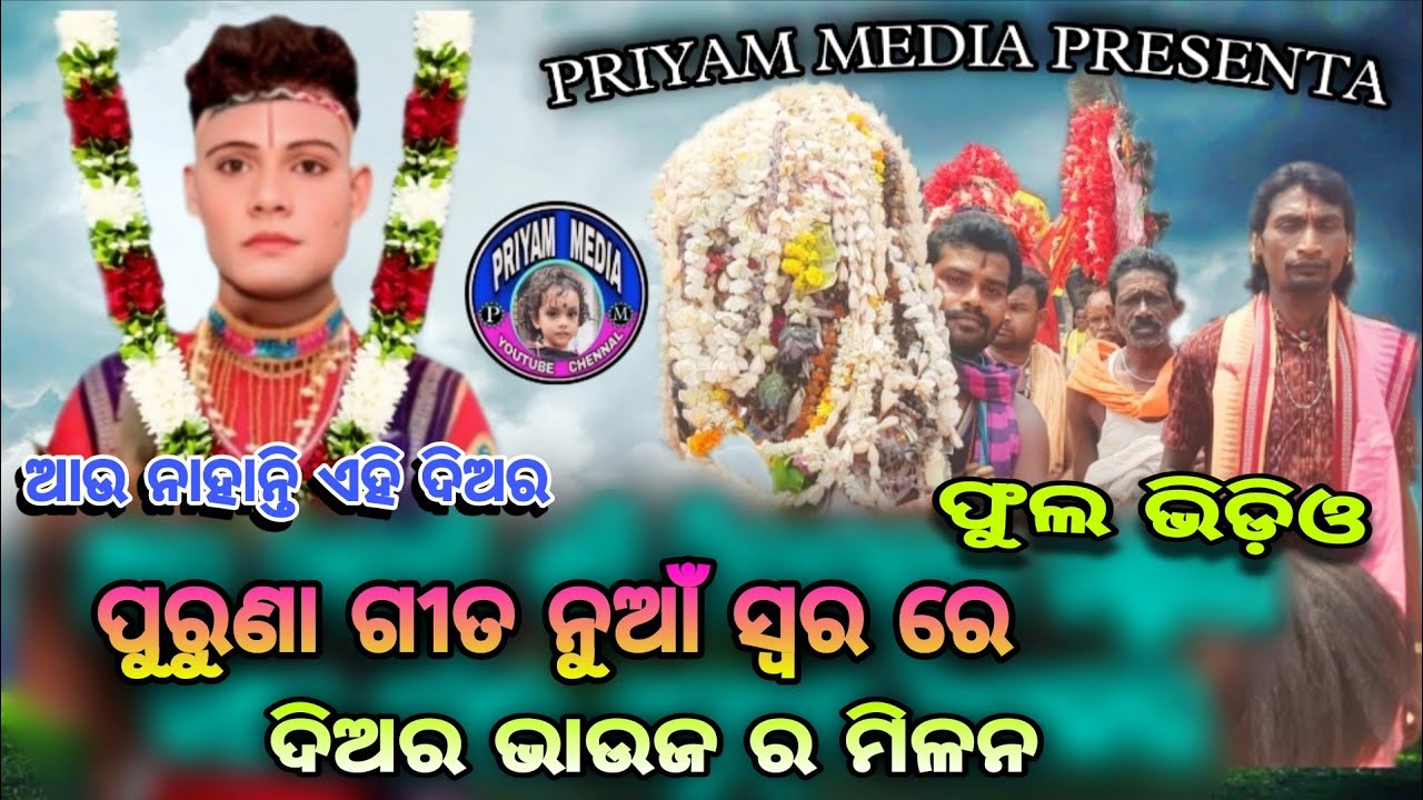 Puruna gita nua Swarare diaraVauja r Milan#ପୁରୁଣା_ଗୀତ_ନୁଆଁ_ସ୍ୱରରେ_ଦିଅର_ଭାଉଜ_ର_ମିଳନ