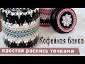 Роспись банки. Простой точечный узор. МК от Ирины Корнеевой.