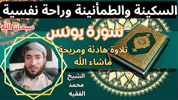 تلاوة ممتعة رائعة  سكينة وطمأنينة راحة نفسية تامة سورة يونس الشيخ محمد الفقيه