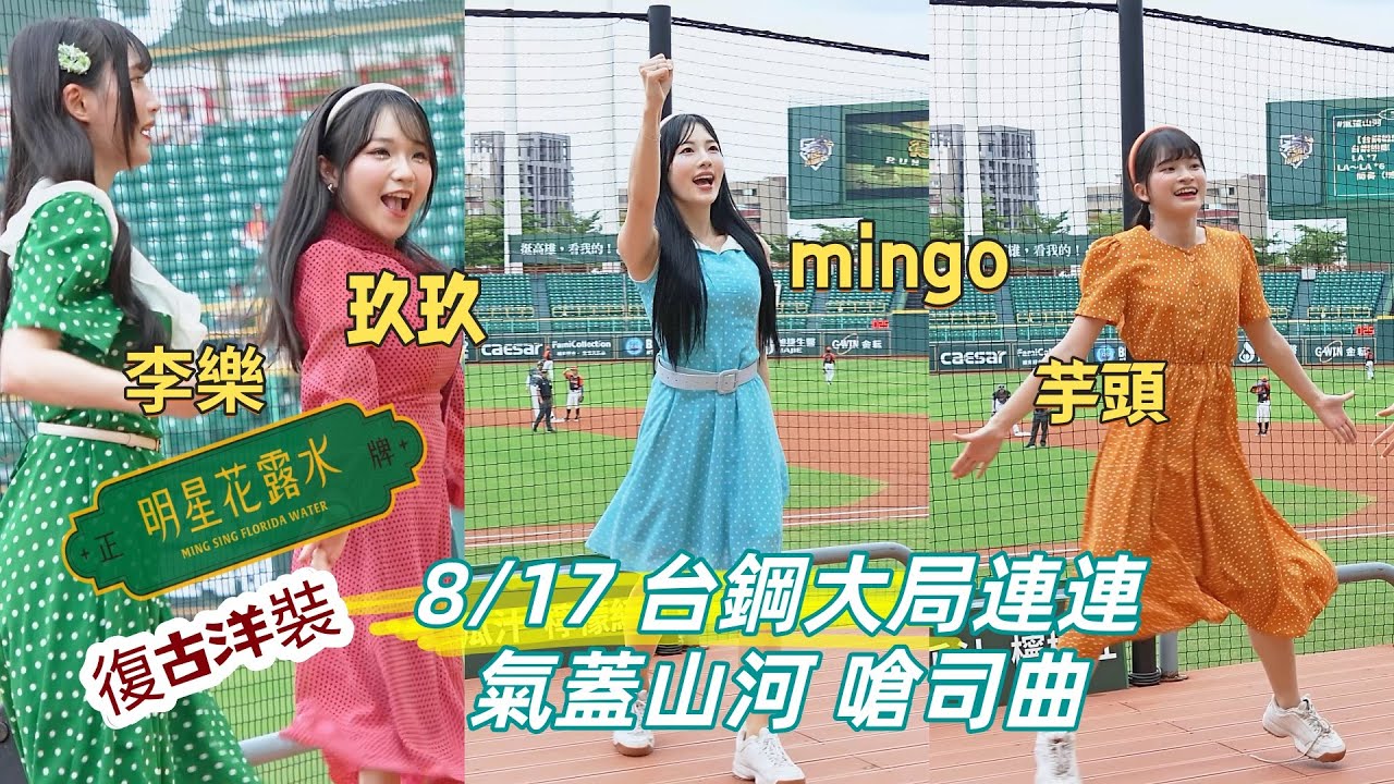 8/17 氣蓋山河 台鋼大局連連 明星花露水主題日 台鋼主題日 李樂 玖玖 芋頭 #mingo #朴旻曙 #박민서 #台鋼雄鷹 #台鋼雄鷹啦啦隊 #wingstars 2025/8/17