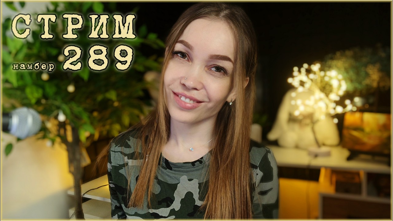 💜Песни под гитару онлайн 💜❤️ Шпионский стрим 289