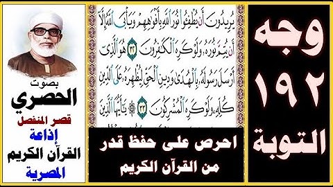 صفحة 192 سورة التوبة ۞ الحصري -قصر المنفصل ۞ إذاعة القرآن الكريم المصرية ۞ يريدون أن يطفئوا نور الله