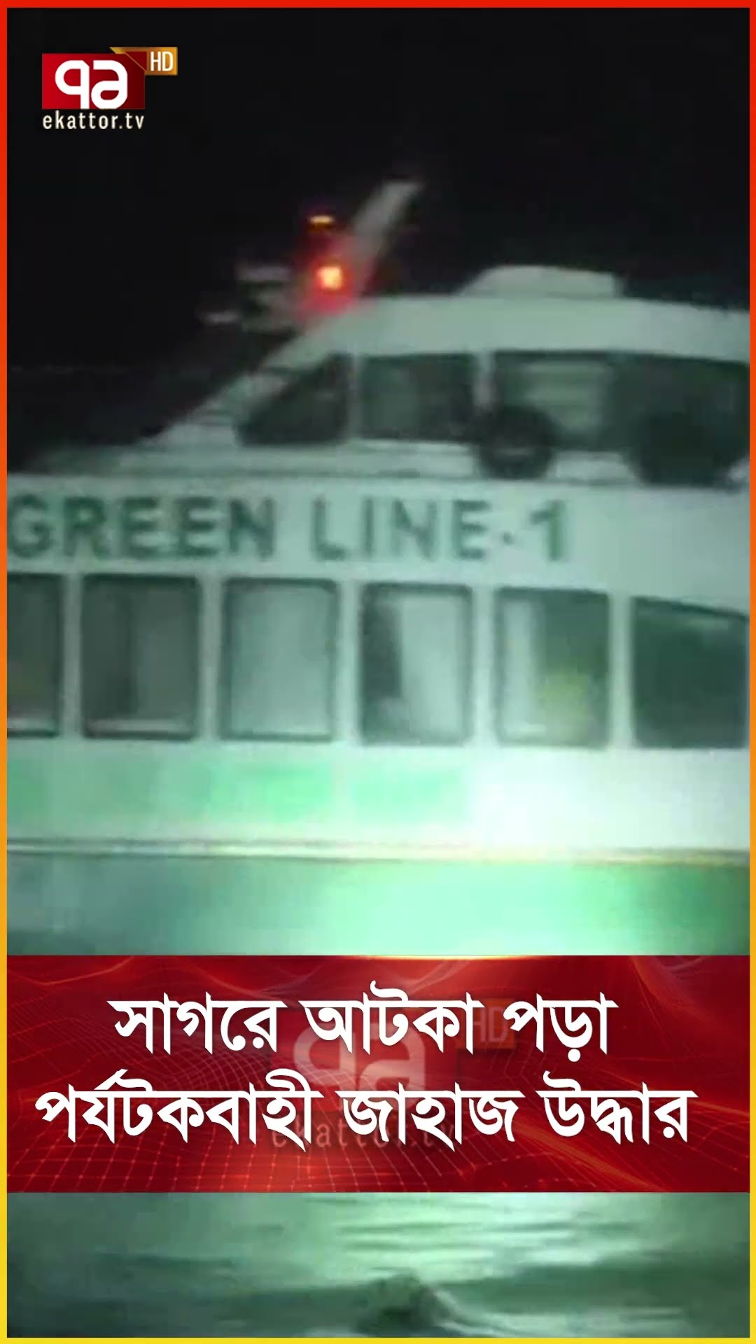 সাগরে আটকা পড়া পর্যটকবাহী জাহাজ উদ্ধার