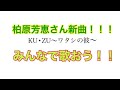 柏原芳恵さん 新曲!KU•ZU〜ワタシの彼〜 みんなで歌おう!