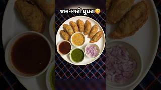 જામનગરી ઘુઘરા? | jamnagari ghughra food shorts youtubeshorts trendingshorts viralshorts