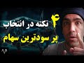 کدوم سهام بیشترین سود رو در بازار بورس داره بورس و هنر سرمایه گذاری دوره بورس جلسه 80 