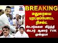 Madurai | TVK | Vijay | ஸ்டார்களை வீழ்த்தி ஸ்டார் ஆனார் TVK முஸ்தபா