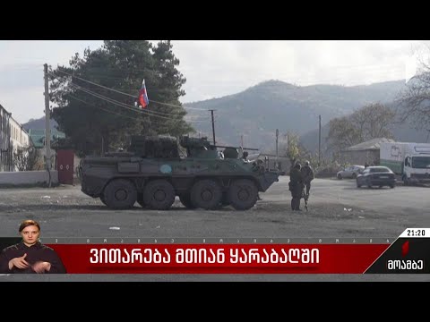 ვითარება მთიან ყარაბაღში