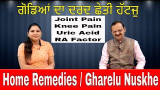 Joint Pain | Knee Pain | ਗੋਡਿਆਂ ਦਾ ਦਰਦ ਛੇਤੀ ਹੱਟਜੂ | Home Remedy | Health Advice With Harjot Kaur