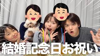 三姉弟でママとパパの結婚記念日をサプライズでお祝いした