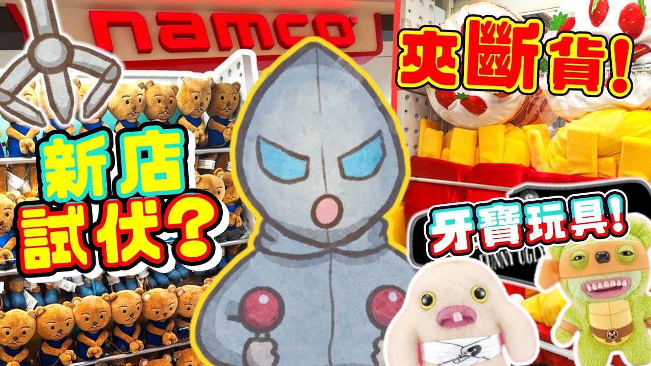 【新店試伏🤑】開張首日夾公仔💥挑戰「推蛋」新玩法🍳寵物專區！薯條加大不是夢🍟醜萌牙寶Fuggler＆熊吉😂JOKEBEAR自嘲熊新景品！《CAM住夾🍀觀塘夾娃娃》(中文字幕)