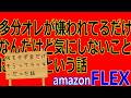 【amazonFLEX】何もせず金だけもらってラッキーだった話/多分オレが嫌われてるだけなんだけど気にしないことにしているという話
