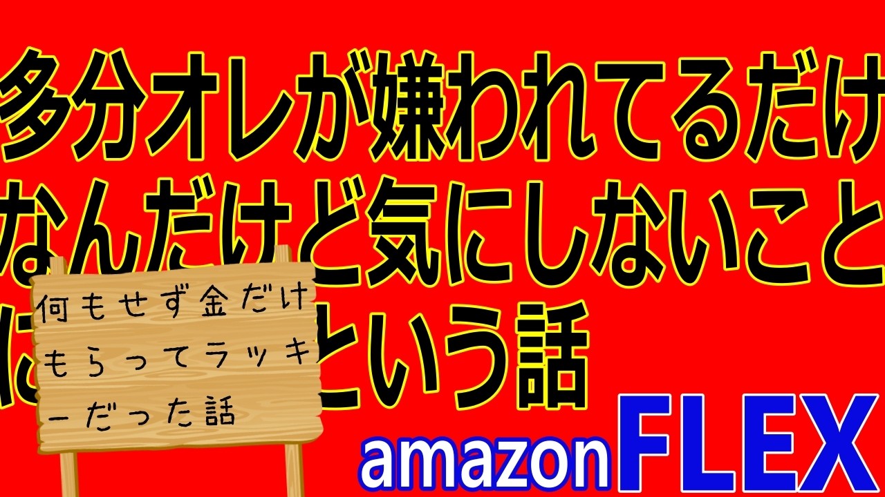 【amazonFLEX】何もせず金だけもらってラッキーだった話／多分オレが嫌われてるだけなんだけど気にしないことにしているという話