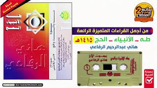 القـارئ || هاني الرفاعي || من أجمل القراءات المتميزة لسور || طـه والأنبياء والحـج لعـام 1415 هـ