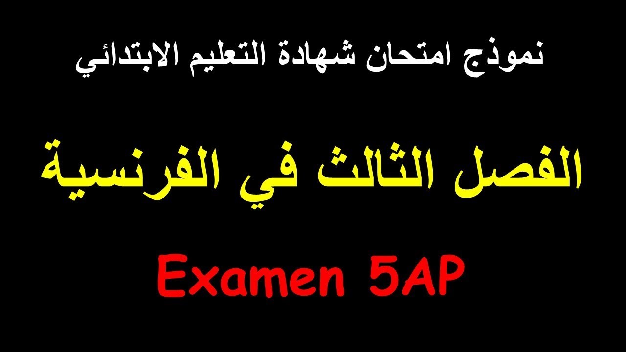 Le petit tailleur, Examen du 5AP | شهادة التعليم الابتدائي