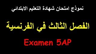 Le petit tailleur, Examen du 5AP | شهادة التعليم الابتدائي