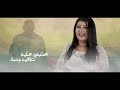 جديد ٢٠٢٢ هو دا ربنا سماح ميلاد جديد ٢٠٢٢ هو دا ربنا سماح ميلاد