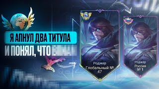 ЧТО Я ПОНЯЛ АПНУВ ТОП 1 РОССИИ И ТОП МИРА РОДЖЕРА СОЛО В MOBILE LEGENDS