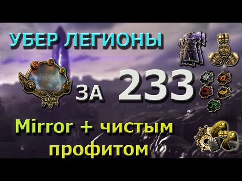 Видео: POE 3.22 ЗЕРКАЛО ЧИСТОЙ ПРИБЫЛИ С 233 УБЕР ЛЕГИОНОВ. НАДО ВСЕГО ЛИШЬ... 27 ЧАСОВ КРУГАМИ И...