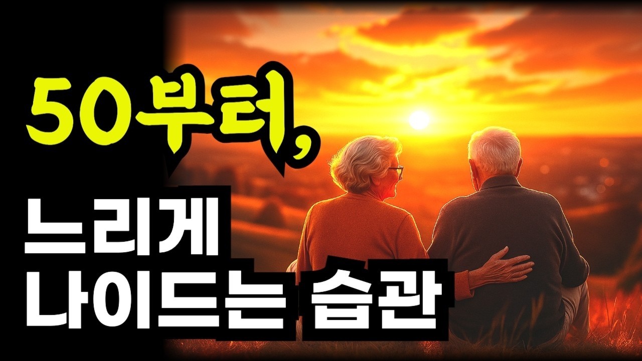 50부터 느리게 나이드는 습관  100세까지 건강하고 자유로운 몸 만드는 법 하루 5분이면 오케이