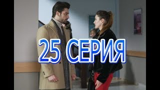 НЕ ОТПУСКАЙ МОЮ РУКУ описание 25 серии турецкого сериала на русском языке, дата выхода НЕ ОТПУСКАЙ МОЮ РУКУ описание 25 серии турецкого сериала на русском языке, дата выхода