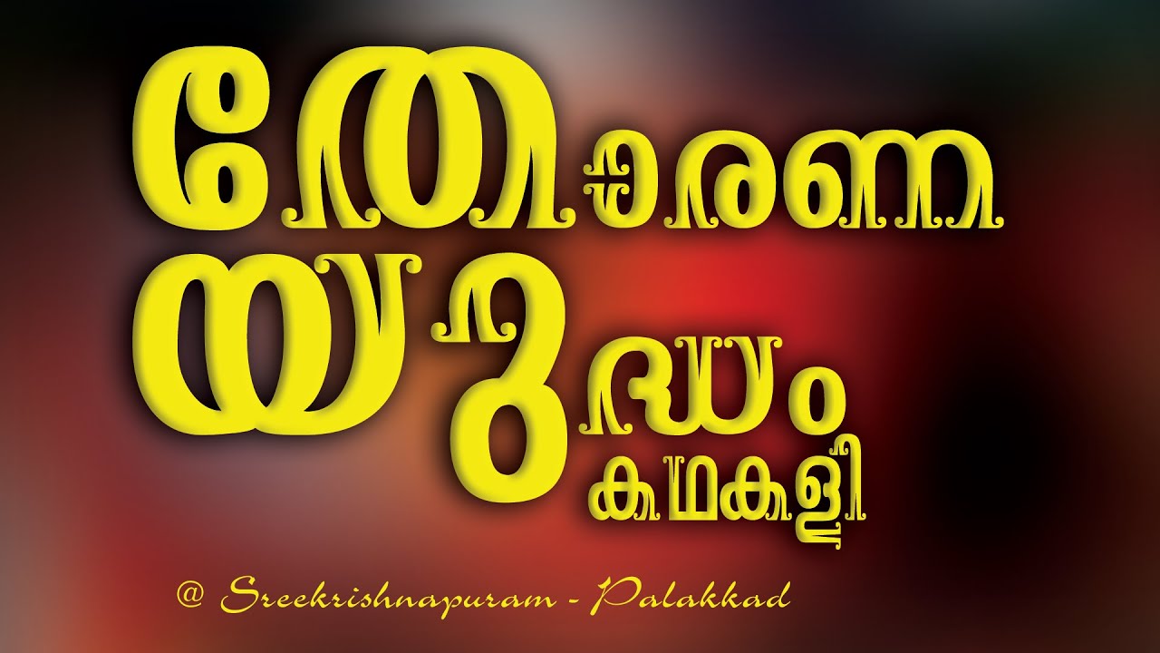 Thoranayudham Kathakali @ Sreekrishnapuram - തോരണയുദ്ധം കഥകളി - ശ്രീകൃഷ്ണപുരം