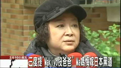 【中天】2/10二度道歉　Ma妈自责重话：不应生下Makiyo - 天天要闻
