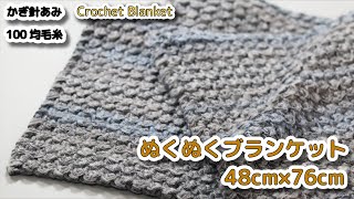 【100均毛糸】可愛い引き揃え、ぬくぬくブランケット編みました☆Crochet Blanket☆かぎ針編みブランケット編み方 編み物