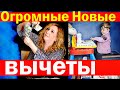 Свершилось!!!! Повышенные вычеты на детский сад и продленку! $8000 в год на ребенка!