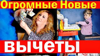 Свершилось!!!! Повышенные вычеты на детский сад и продленку! $8000 в год на ребенка!