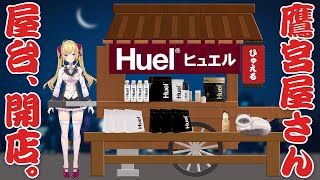 【#鷹宮屋さんのHuel屋台】パンがなければHuelを飲めばいいじゃない【にじさんじ/鷹宮リオン】