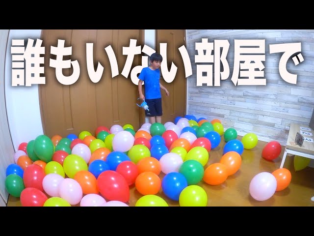 【誰もいない部屋でハイテンション】翼くんの誕生日！風船割りチャレンジで失敗すればプレゼント没収！