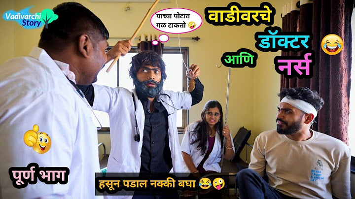 वाडीवरचे डॉक्टर आणि नर्स 😂 | Vadivarche Doctor Ani Narse | Marathi Funny Video | #comedy #funnyvideo