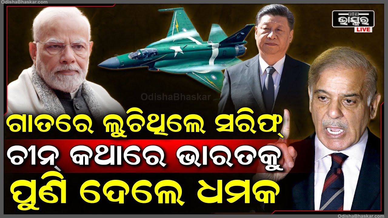 ଚୀନ୍‌ର ସଖିକଣ୍ଢେଇ ସାଜି ପୁଣି ଭାରତକୁ ଏଭଳି ଧମକ ଦେଲେ ପାକିସ୍ତାନ ପ୍ରଧାନମନ୍ତ୍ରୀ