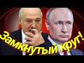 Лукашенко в Россию, Трамп в суд , путин в баню? // Таро прогноз