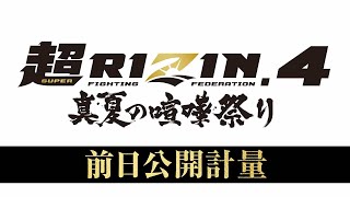 【ABEMA同時生中継】超RIZIN.4 真夏の喧嘩祭り 前日公開計量｜超RIZIN.4はABEMA PPVで全試合完全生中継！
