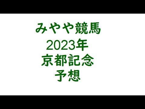 2023年京都記念　予想。ハイリスクハイリターンを狙う。