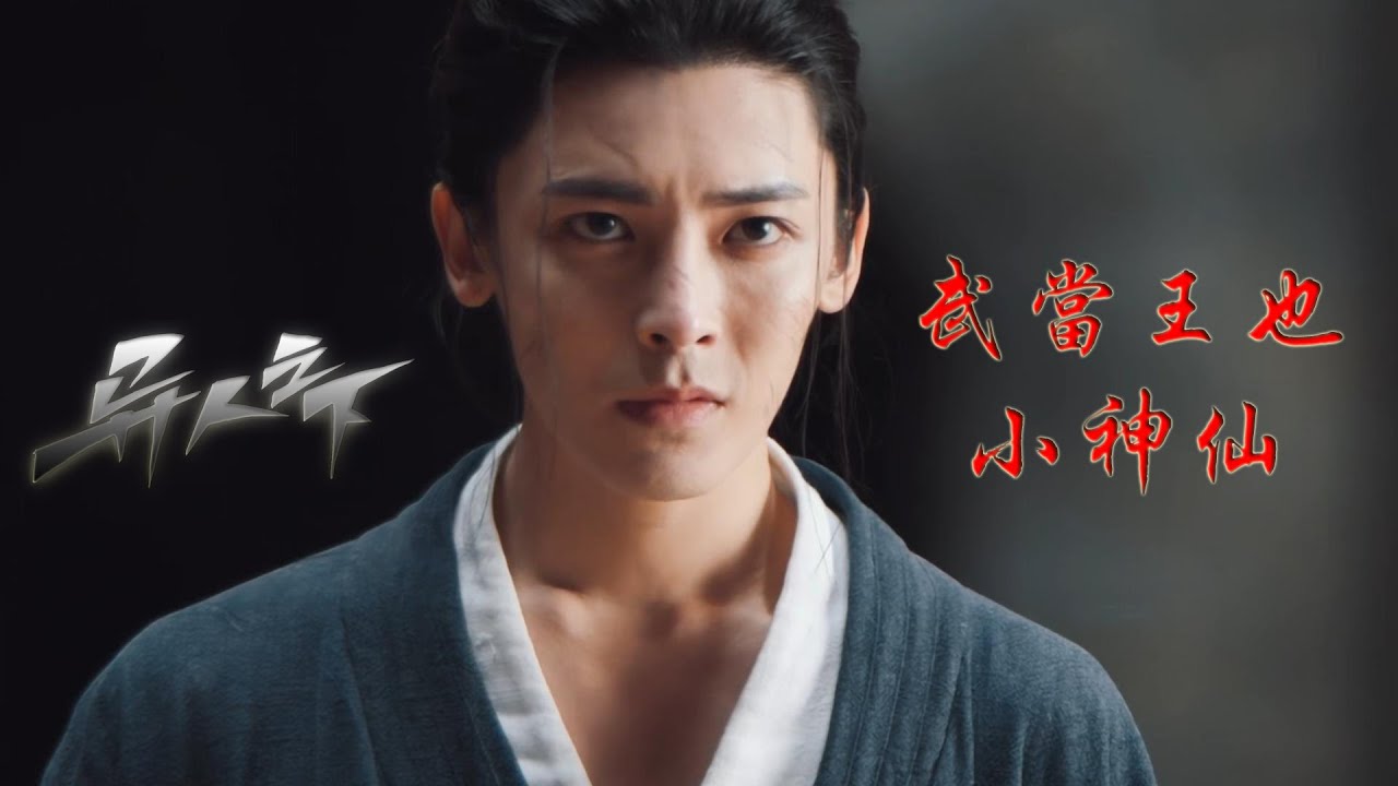 I'm nobody 異人之下 - 武當王也 - 小神仙