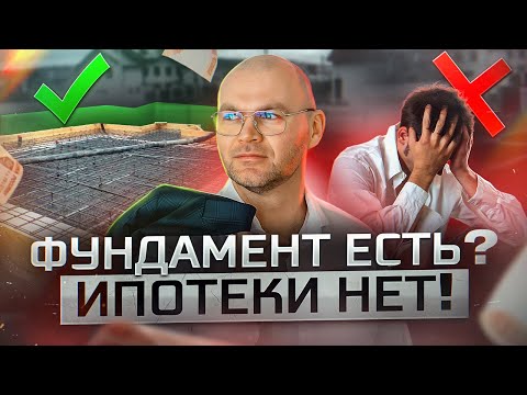 Как получить ипотеку, если на земельном участке есть фундамент или недостроенный дом.