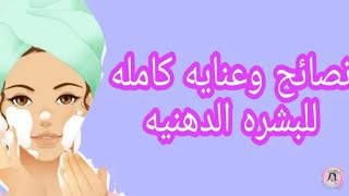 عناية كامله بالبشره الدهنيه‍️